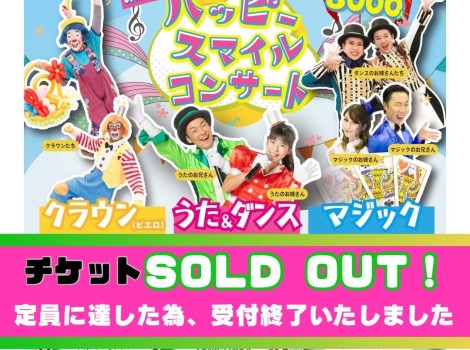 ハッピースマイルコンサート販売終了！！