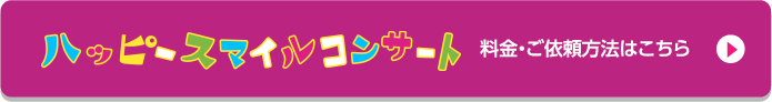 ハッピースマイルコンサート料金・ご依頼方法はこちら